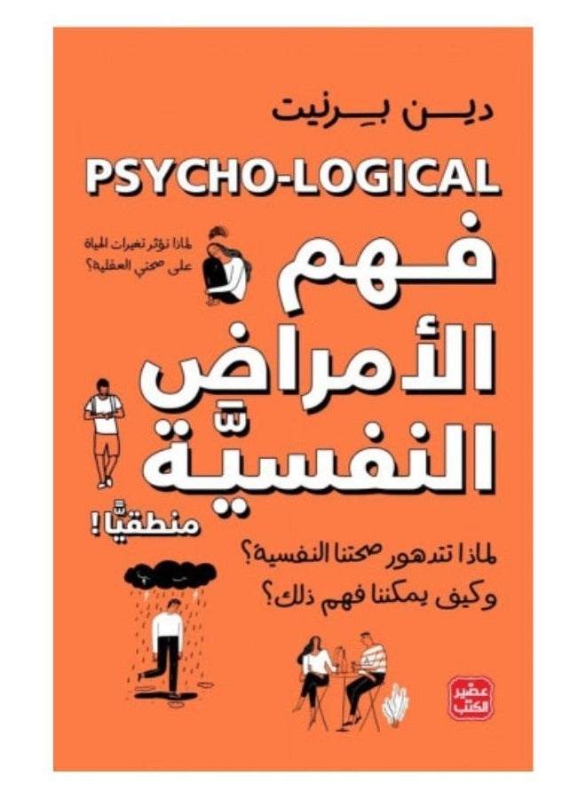 فهم الأمراض النفسية منطقيًا